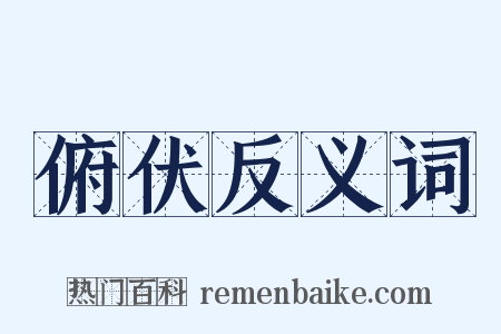 俯伏反义词是什么意思的图片